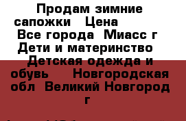 Продам зимние сапожки › Цена ­ 1 000 - Все города, Миасс г. Дети и материнство » Детская одежда и обувь   . Новгородская обл.,Великий Новгород г.